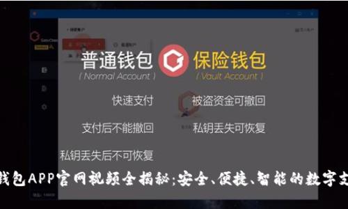 KDPay钱包APP官网视频全揭秘：安全、便捷、智能的数字支付革新