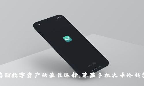 安全存储数字资产的最佳选择：苹果手机火币冷钱包详解
