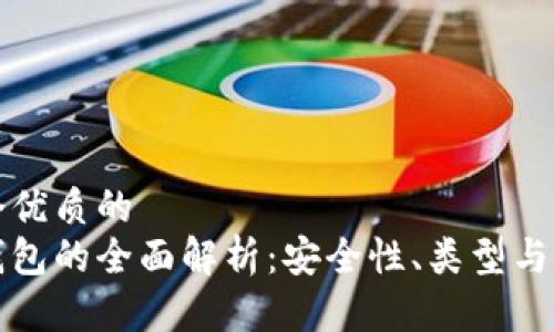思考一个优质的
冷存储钱包的全面解析：安全性、类型与最佳实践