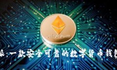 比特派：一款安全可靠的数字货币钱包软件