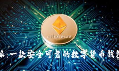 比特派：一款安全可靠的数字货币钱包软件