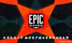 冷钱包宝二爷：数字资产安全管理的创新先锋