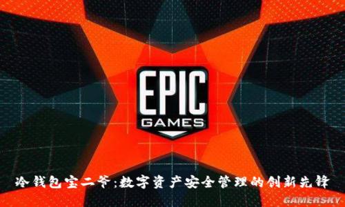 冷钱包宝二爷：数字资产安全管理的创新先锋