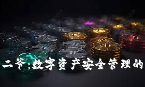 冷钱包宝二爷：数字资产安全管理的创新先锋
