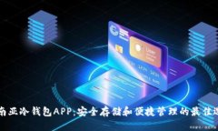 东南亚冷钱包APP：安全存储和便捷管理的最佳选