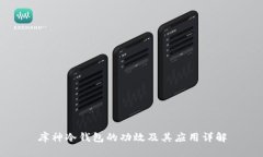 库神冷钱包的功效及其应用详解