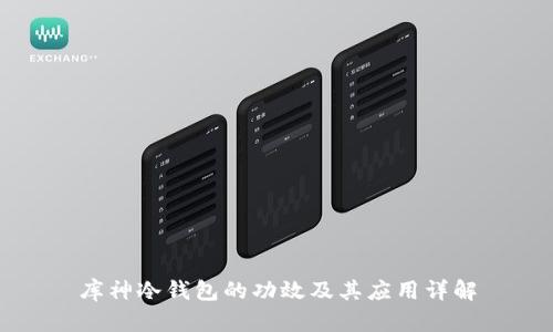 库神冷钱包的功效及其应用详解