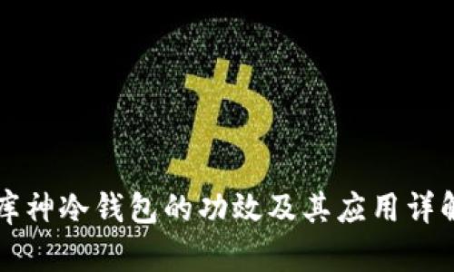 库神冷钱包的功效及其应用详解