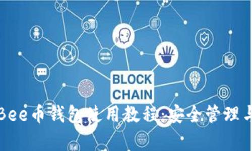 全面解析Bee币钱包使用教程：安全管理与交易指南