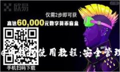 全面解析Bee币钱包使用教程：安全管理与交易指