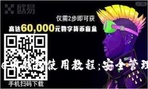 全面解析Bee币钱包使用教程：安全管理与交易指南