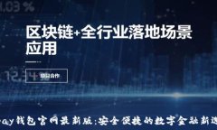  topay钱包官网最新版：安全便捷的数字金融新选