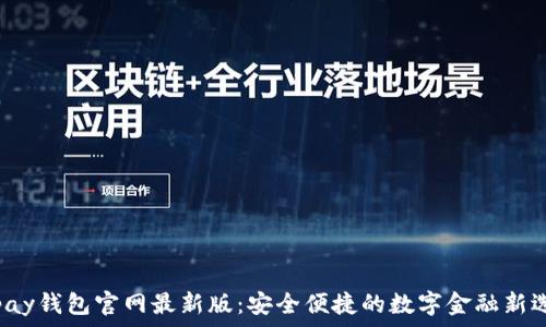  
topay钱包官网最新版：安全便捷的数字金融新选择