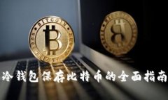 冷钱包保存比特币的全面指南