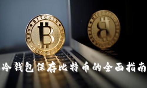冷钱包保存比特币的全面指南