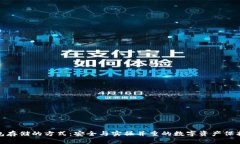 冷钱包存储的方式：安全与实操并重的数字资产