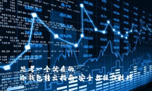 思考一个优质的  
冷钱包转出指南：安全与操作技巧