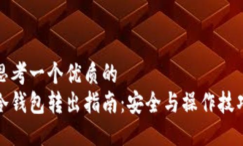 思考一个优质的  
冷钱包转出指南：安全与操作技巧