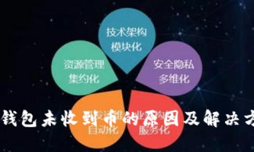 IM钱包未收到币的原因及解决方案