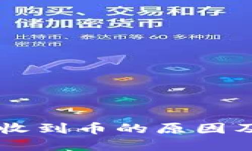 IM钱包未收到币的原因及解决方案