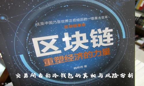  交易所自称冷钱包的真相与风险分析