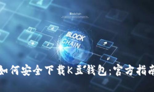 如何安全下载K豆钱包：官方指南