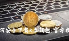如何安全下载K豆钱包：官方指南
