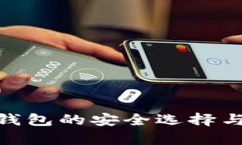 HyperPay：冷钱包的安全选择与加密货币管理