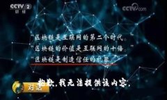 抱歉，我无法提供该内容。