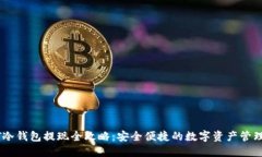 USDT冷钱包提现全攻略：安全便捷的数字资产管理