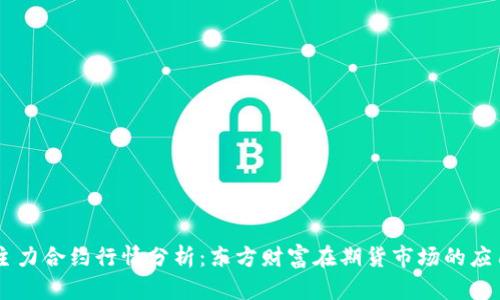 主力合约行情分析：东方财富在期货市场的应用