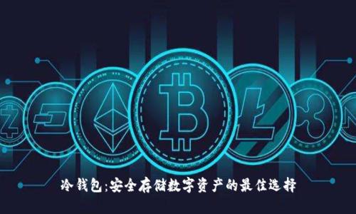 冷钱包：安全存储数字资产的最佳选择