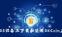 :如何在iOS设备上下载和使用OKCoin应用程序