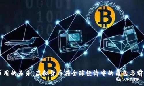 币用的未来：虚拟货币在全球经济中的角色与前景