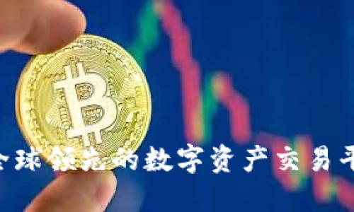 OKEx：全球领先的数字资产交易平台介绍