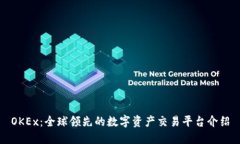 OKEx：全球领先的数字资产交易平台介绍