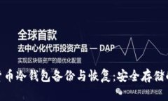 数字货币冷钱包备份与恢复：安全存储的关键