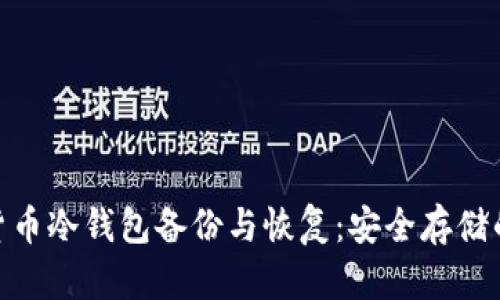 数字货币冷钱包备份与恢复：安全存储的关键