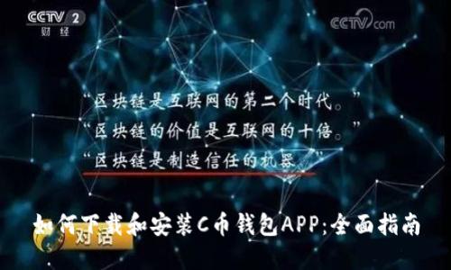 如何下载和安装C币钱包APP：全面指南