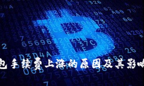 冷钱包手续费上涨的原因及其影响分析