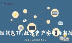 冷链钱包TP：数字资产安全的新防线