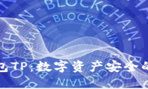 冷链钱包TP：数字资产安全的新防线