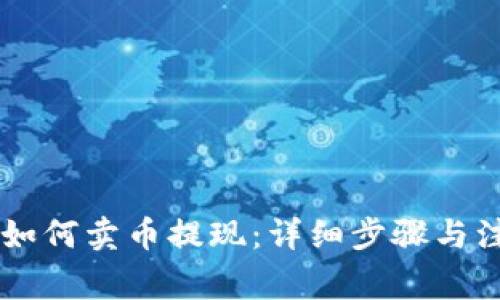 IM钱包如何卖币提现：详细步骤与注意事项