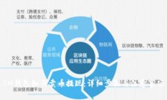 IM钱包如何卖币提现：详细步骤与注意事项