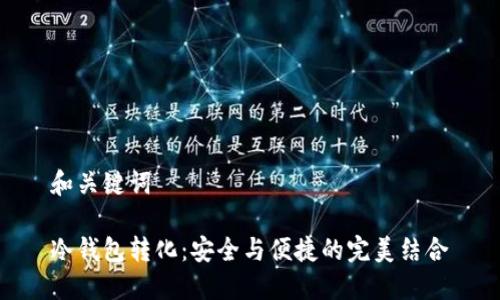 和关键词

冷钱包转化：安全与便捷的完美结合