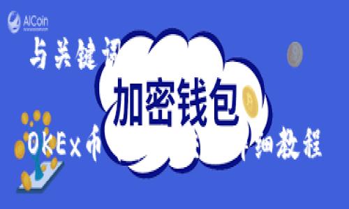 与关键词

OKEx币币杠杆交易详细教程