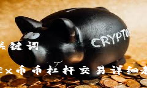 与关键词

OKEx币币杠杆交易详细教程