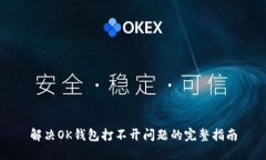解决OK钱包打不开问题的完整指南