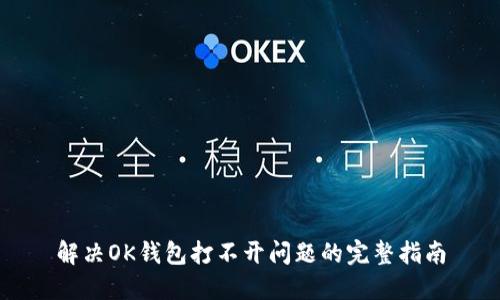 解决OK钱包打不开问题的完整指南