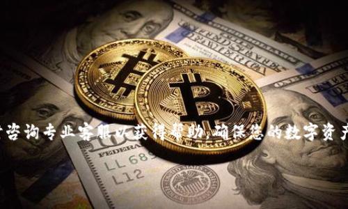 如何将虚拟币从交易平台转移至TP钱包？

相关关键词：虚拟币, TP钱包, 转账步骤

下面是对该主题进行详细介绍的内容，包含常见问题的解答。

引言
随着数字货币的不断普及和发展，越来越多的人开始参与虚拟币交易。在这个过程中，安全存储虚拟币至关重要。TP钱包作为一个流行的数字资产管理工具，为用户提供了便利的存储和管理解决方案。本文将详细介绍如何将虚拟币从交易平台转移至TP钱包，并回答一些常见的相关问题。

第一步：准备工作
在进行虚拟币转账之前，用户需要确保以下几点准备工作已经完成：
ol
    listrong注册TP钱包：/strong如果尚未注册TP钱包，请前往官方网站或应用商店下载并安装。按照指示完成注册，并妥善保存好助记词，确保资产的安全。/li
    listrong确认交易平台账户：/strong确保您的交易平台账户已完成实名认证，并且账户内有足够的虚拟币可进行转账。/li
    listrong确认转账网络：/strong不同的虚拟币可能使用不同的网络，确保您在TP钱包中选择了正确的网络以接收虚拟币。/li
/ol

第二步：获取TP钱包地址
在转移虚拟币之前，用户需要获取TP钱包接收地址。这是一个独特的字符组合，用户必须将其正确输入到交易平台进行转账。
ol
    listrong打开TP钱包应用：/strong使用您的登录信息登录TP钱包，进入主界面。/li
    listrong选择虚拟币类型：/strong在TP钱包中找到您希望接收的虚拟币。如果是比特币，则选择比特币；如果是以太坊，则选择以太坊等。/li
    listrong查看接收地址：/strong在虚拟币页面中，找到“接收”或“充值”选项，点击后获得您的接收地址。复制此地址以备用。/li
/ol

第三步：在交易平台进行转账
接下来，用户需要登录到交易平台，在平台上进行虚拟币转账。具体步骤如下：
ol
    listrong登录交易平台：/strong使用您的账户信息登录您的交易平台。/li
    listrong找到提现选项：/strong在平台主界面找到“提现”或“转账”选项，点击进入。/li
    listrong选择转账虚拟币类型：/strong根据您想转移的虚拟币类型进行选择。/li
    listrong输入接收地址：/strong在地址栏中粘贴您从TP钱包复制的接收地址。确保地址无误，因错误地址可能导致资产丢失。/li
    listrong输入转账金额：/strong在金额栏中填入您想要转移的具体数额，也可以选择全部转账。/li
    listrong确认信息：/strong核对转账信息是否正确，包括虚拟币种类、接收地址、转账金额等。确认无误后，提交转账申请。/li
    listrong完成转账：/strong根据平台的要求，可能需要输入验证码或通过邮件确认转账。待转账完成后，您会收到确认信息。/li
/ol

第四步：确认转账状态
转账发起后，用户需要查看转账状态以确认资金是否顺利转入TP钱包。
ol
    listrong在TP钱包查看：/strong进入TP钱包，选择相应的虚拟币，查看余额是否已更新。如果更新了，转账就成功了。/li
    listrong查看交易详情：/strong您可以在TP钱包中查看交易流水或在对应的区块链浏览器中输入您的TP地址，查看转账状态及具体信息。/li
/ol

常见问题解答

第一个问题：TP钱包支持哪些虚拟币？
TP钱包通常支持多种虚拟币和代币，包括但不限于比特币（BTC）、以太坊（ETH）、波场（TRX）、莱特币（LTC）、USDT及其他ERC20及TRC20代币。用户可在TP钱包官网或应用中找到详细的支持列表。

第二个问题：转账过程会遇到哪些困难？
在转账过程中，用户可能会遇到多种困难，包括：
ol
    listrong地址错误：/strong输入错误的接收地址可能导致资产无法找回。所以要确保您在转账前再次核对接收地址。/li
    listrong网络拥堵：/strong转账可能由于网络拥堵导致确认时间延长。用户需耐心等待，或联系平台客服进行咨询。/li
    listrong资金安全：/strong在转账过程中切勿泄露助记词或私钥，确保资产安全。/li
/ol

第三个问题：如何确保转账安全？
为了确保转账的安全性，用户可以采取以下措施：
ol
    listrong使用官方平台：/strong始终通过官方渠道下载TP钱包和交易平台客户端，避免使用未知来源的软件，以防止钓鱼网站。/li
    listrong启用双重认证：/strong在交易平台注册双重认证，以增强账户安全性。/li
    listrong定期更改密码：/strong定期更改账户密码，确保账户安全。/li
/ol

第四个问题：转账需要多长时间？
转账的时间主要取决于网络情况和所使用的币种。在理想情况下，比特币转账需要约10分钟，而以太坊则通常在几分钟内完成。但在网络拥堵时，确认时间可能会延长至几小时，用户可通过区块链浏览器查询具体情况。

第五个问题：转账后的问题如何解决？
如果在转账后遇到问题，例如未到账，用户应采取以下措施：
ol
    listrong确认转账状态：/strong通过区块链浏览器查看转账记录，确认交易状态。/li
    listrong联系交易平台客服：/strong如果交易已成功但未到账，联系交易平台客服询问可能的问题。/li
    listrong联系客服支持TP钱包：/strong如需帮助，可联系TP钱包的客服进行咨询和支持。/li
/ol

总结
将虚拟币从交易平台转移至TP钱包是一个相对简单的过程，但用户在操作时需要充分注意安全性。如果有任何问题，及时咨询专业客服以获得帮助，确保您的数字资产得到妥善管理与安全存储。

以上是关于如何将虚拟币从交易平台转到TP钱包的详细说明及常见问题解答，希望对您有所帮助！